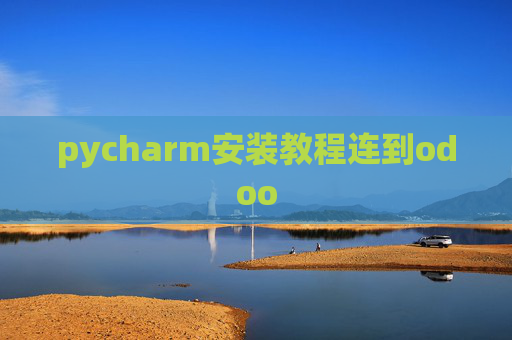 pycharm安装教程连到odoo pycharm安装教程连到odoo